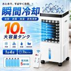 即納 冷風扇 冷風機 強力 羽なし 扇風機 サーキュレーター 一台四役 自動首振り 10L大容量 3段階風量 保冷剤5個付 移動式エアコ リモコン付き 静音 氷いれ可能