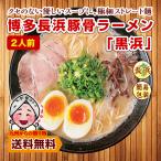 訳あり 博多長浜豚骨とんこつ ラーメン 黒浜 2人前 ご当地 九州 ラーメン 得トクセール お取り寄せ お試し 送料無料 爆買 ポイント消化