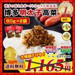 博多 明太子高菜 生ふりかけ×2袋 500円 商品券 ポイント利用 本場 ご飯のお供 漬物 得トクセール ぽっきり 高菜漬け 送料無料 ポイント利用 爆買 ポイント消化