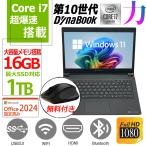 ノートパソコン 国産/中古/13.3型/ノートPC/Win11Pro/爆速SSD/16GB搭載/Core i7 10510U ダイナブック 東芝 内蔵カメラ MSoffice2024/WIFI/Bluetooth