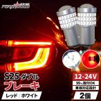 S25 ダブル LED レッド ホワイト 爆光 ブレーキランプ テールランプ ダブル球 ピン角180度 段違い 車検対応 防水 トラック バイク ft-048
