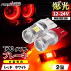 T20 ダブル LED 爆光 レッド ホワイト ブレーキランプ 車検対応 21SMD 無極性 ピンチ部違い 2個セット cn-12