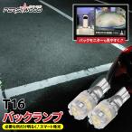 T16 LED バックランプ 爆光 拡散 バルブ ライト 12V ホワイト 2個セット cn-7