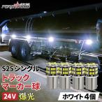 S25 LED シングル 24V 12V 爆光 ホワイト 4個入り バックランプ サイドマーカー マーカーランプ マーカー球 トラック パーシーウッド ft-002