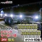 S25 LED シングル 24V LED マーカー球 10個入 爆光 ホワイト サイドマーカー マーカーランプ マーカー球 トラック トラックマーカーledバルブ ft-003