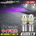 S25 LED シングル ホワイト バックランプ 2個 24V 12V LED 爆光 トラック用品 車検対応 防水 ft-042