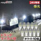 S25 LED シングル 24v マーカー球 10個セット 爆光 ホワイト 無極性 トラック用品 トラックマーカー球 大型車 サイドマーカー 爆光 BA15s g18 ft-061