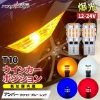 T10 バルブ LED アンバー ポジションランプ 12V 24V ナンバー灯 ウインカー ホワイト ブルー レッド ウエッジ球 2個 トラック用品 防水 保証付 ft-049