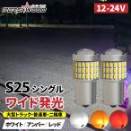 S25 LED シングル 24V 12V 爆光 ホワイト バックランプ トラック サイドマーカー マーカー球 ウインカー 車検対応 防水 2個セット ft-013