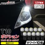 T10 バルブ LED 12V 爆光 10個セット 拡散 ポジションランプ ナンバー灯 ルーム ウェッジ トラック ホワイト 白 g-24