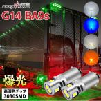 BA9s G14 LED バルブ ホワイト ブルー アンバー 電球色 2個 12V 24V マーカー球 トラック  r-1