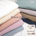 生地 無地 ダブルガーゼ 130cm巾【10cm単位】 ふっくら〜≪ふわぽこ ダブルガーゼ ≫コットン100/二重ガーゼ(FU358)ベビー スタイ 子供服 手作り 洋裁