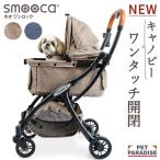 ペットカート 犬 カート smooca ネオ ワンロック デニム モカ 1年保証 折畳み 小型犬 15kgまで対応 | 多頭 折りたたみ おしゃれ 自動開閉 ワンタッチ