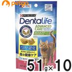 ピュリナ デンタライフ キャット デンタルケアスナック サーモン味 51g×10個【まとめ買い】