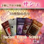 AROMAX サシェ 全19種 [ 芳香剤 アロマ フレグランス sachet sashe ] メール便