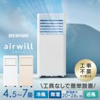 スポットクーラー スポットエアコン アイリスオーヤマ エアコン 工事不要 冷房 冷風機 移動式 ポータブルエアコン ポータブルクーラー IPP-2225U IPA-2325S