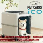 ペットキャリー PETiCO(ペチコ)・Lサイズ 3001-L 1年保証 犬 ネコ 小型犬 中型犬 カート バギー キャリー バッグ スーツケース