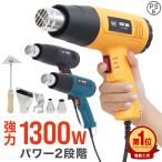 ホットガン ヒートガン 温度 強力 1300W ノズル付き 2段階調整 シュリンク フェンダー曲げ ステッカー剥がし