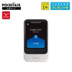 【公式ショップ限定商品】2.8インチ|POCKETALK (ポケトーク) S グローバル通信6カ月付き ホワイト PTSGW (ライブ通訳1ヶ月無料セット)