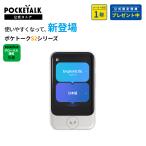 【20%OFF中】2.8インチ|公式ショップ限定商品(保証1年|SIM5年)【公式限定特典付き】POCKETALK (ポケトーク)S2 グローバル通信(5年)付き ホワイト PTS2-W