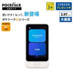 【20%OFF中】3.97インチ|公式ショップ限定商品(保証3年|SIM3年)【公式限定特典付き】POCKETALK (ポケトーク)S2 Plus グローバル通信(3年)付き PTS2P-W