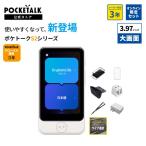 【20%OFF中】3.97インチ|公式ショップ限定商品(保証3年|SIM3年)【公式限定付きセット】POCKETALK S2 Plus グローバル通信(3年)付き ホワイト PTSPGW