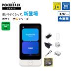 【20%OFF中】3.97インチ|公式ショップ限定商品(保証1年|SIM5年)【公式限定付きセット 】POCKETALK S2 Plus グローバル通信(5年)付き ホワイト PTSPGW