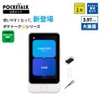 【20%OFF中】3.97インチ|公式ショップ限定商品(保証1年|SIM5年)【特別セット】POCKETALK S2 Plus  グローバル通信(5年)付き ホワイト PTSPGW