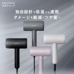 ドライヤー サロニア スムースシャイン ドライヤー 速乾 SALONIA 公式店 ヘアドライヤー 大風量 マイナスイオン 時短 30日間全額返金保証付き cpj