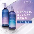 ボディミルク YOLU ヨル ナイトケアボディミルク 夜間美容 ボディーミルク  保湿 乾燥肌 ボディクリーム ボディローション ミルク ローション 乳液