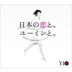 ボーナスストアPlus 10%対象 廃盤 松任谷由実 3CD 40周年記念ベストアルバム 日本の恋と、ユーミンと。