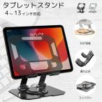 タブレット スタンド iPad台 ノートパソコン スマホ アルミ 卓上 複数 回転 折りたたみ