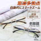 老眼鏡 自動にスマートズーム 累進多焦点 遠近両用 メンズ レディース おしゃれ 縁なし ブルーライトカット PCメガネ 100-700 自動調整 50代 60代 老眼レンズ