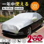 ハーフボディーカバー 厚手 極厚 車用 カーカバー 凍結防止 蛍光反射ストリップ付き 車カバー UVカット 日除け 防塵 紫外線対策 雪除け 断熱