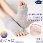 Dr.Scholl めぐっぱ 足指オープナー ショート丈 23-25cm レーヨンシルク 足指 開く ソックス 1足組 ドクターショール 足指開きソックス