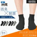 消臭元 ビジネスソックス メンズ 消臭 夏用 アンクル丈ソックス 6足組 21.5-30.0cm 蒸れない 靴下 制菌 部屋干し臭 小林製薬