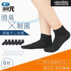 消臭元ソックス スクールソックス 先丸 レディース メンズ アンクル丈 6足組 消臭 ビジネス ソックス 21.5-30.0cm 制菌 小林製薬