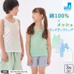 キッズ インナー タンクトップ  キャミソール  メッシュ 綿100% 3枚セット SeaBreeze シーブリーズ 女児 男児インナー 子供 下着