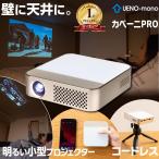 カベーニPRO プロジェクター 小型 家庭用 天井 DVD WiFi Bluetooth HDMI スマホ android iPhoneコンパクト 軽量 モバイルプロジェクター ミニプロジェクター