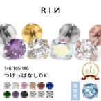 ボディピアス 軟骨ピアス 14G 16G 18G ジュエル 金属アレルギー対応 ステンレス 片耳用 トラガス レディース