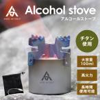 アルコールストーブ 五徳 アルコールバーナー チタン 軽量 ソロキャンプ アウトドア 調理器具 キャンプ用品 アンドマイセルフ アットライズ atRise