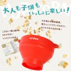 ポップコーンメーカー ポップコーン フレーバー 家庭用 レンジ シリコン かわいい おしゃれ お手軽 パパ 粉 お手入れ 簡単 アットライズ atRise