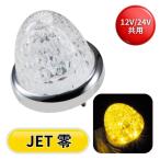 532612 LEDスターライトバスマーカー零(ゼロ) クリアレンズ/イエロー ジェットイノウエ トラック用品 トラック用 トラック 電飾 電装 LEDマーカー 明るい