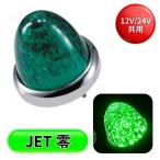 LEDスターライトバスマーカー零(ゼロ) グリーンレンズ/グリーン 24V/12V共用 ジェットイノウエ 532633 トラック用品 トラック 電飾 電装 LEDマーカーランプ