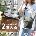 ペットボトルホルダー 保冷 2本入る 保冷バッグ 肩掛け 夏 ショルダーバッグ アルミ 670ml 600ml 500ml カバー ドリンクホルダー ボトルホルダー ポーチ 水筒