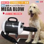 発売12年!10年ユーザー多数!プロ品質をご家庭でも!ペット 犬 ドライヤー「メガブロー」風量・温度無段階調節≪耐久&amp;静音≫≪中、大型犬≫業務パワーで速乾!