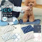 ペットクッション ペチコ 3900-M PETico ペットキャリー 3001-M用 クッション ペット用 マット ベット 犬 ネコ 小型犬 中型犬 かわいい オシャレ 旅行 通院 帰省