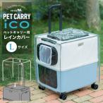 ペットキャリー用レインカバー ペチコ 3901-L PETico ペットキャリー 3001-L用 レインカバー ペット用 雨 カバー 犬 ネコ 小型犬 中型犬 かわいい オシャレ 旅行