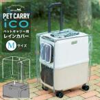 ペットキャリー用レインカバー ペチコ 3901-M PETico ペットキャリー 3001-M用 レインカバー ペット用 雨 カバー 犬 ネコ 小型犬 中型犬 かわいい オシャレ 旅行