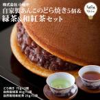 自家製あんこのどら焼き5個&緑茶&和紅茶セット 伊万里・小嶋や 手づくり 贈答用 ギフト 母の日 父の日  どらやき 有名 ドラヤキ